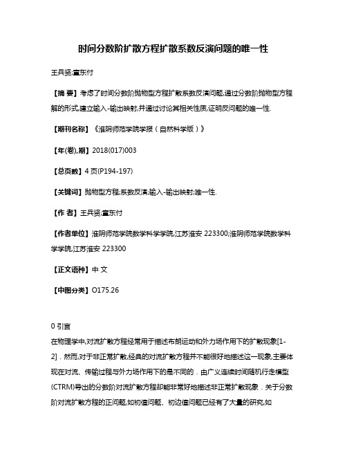 时间分数阶扩散方程扩散系数反演问题的唯一性