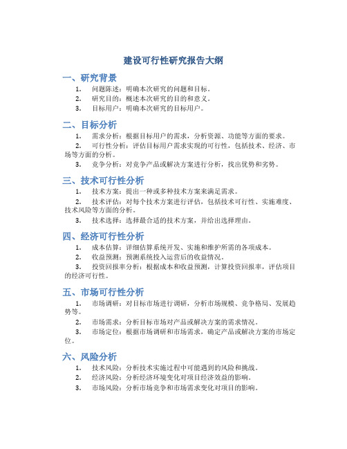 建设可行性研究报告大纲