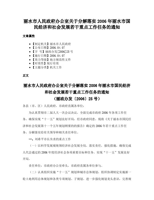 丽水市人民政府办公室关于分解落实2006年丽水市国民经济和社会发展若干重点工作任务的通知