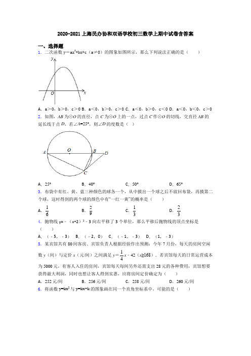 2020-2021上海民办协和双语学校初三数学上期中试卷含答案