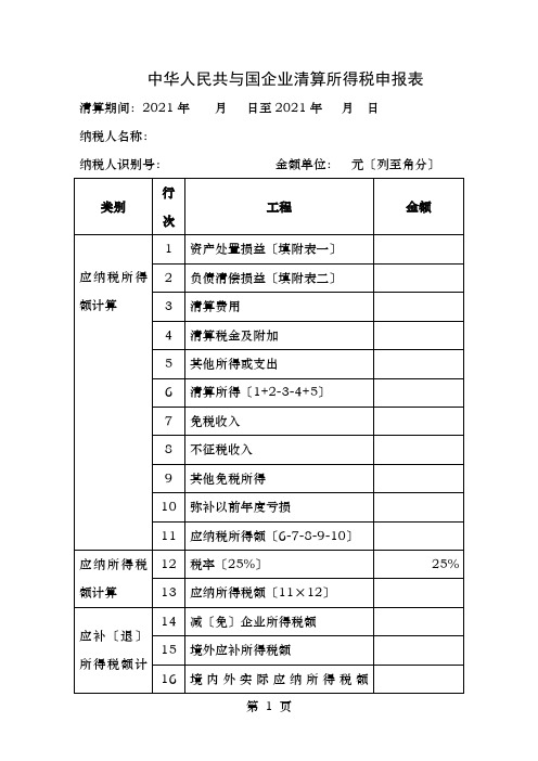 企业所得税清算申报表(注销使用)