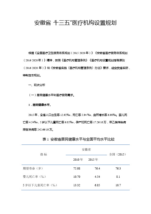 安徽省十三五医疗机构设置规划