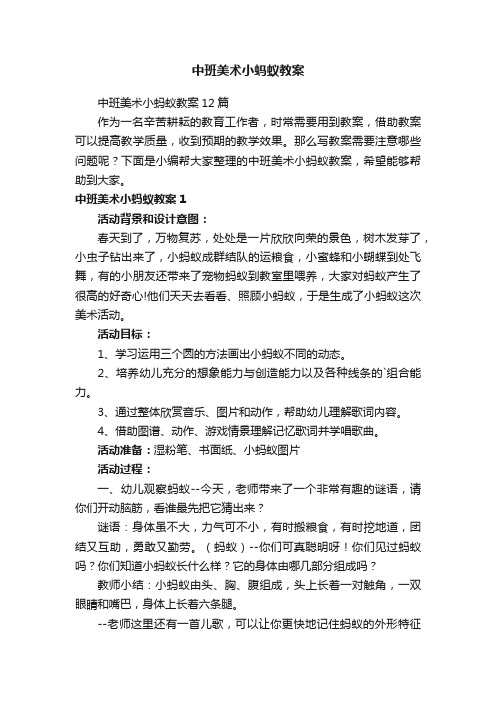 中班美术小蚂蚁教案12篇