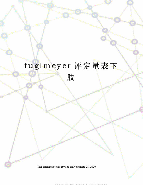 fuglmeyer评定量表下肢