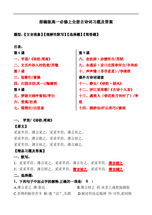 部编版高一必修上全册古诗词文言现象、理解性默写、选择题、赏析简答