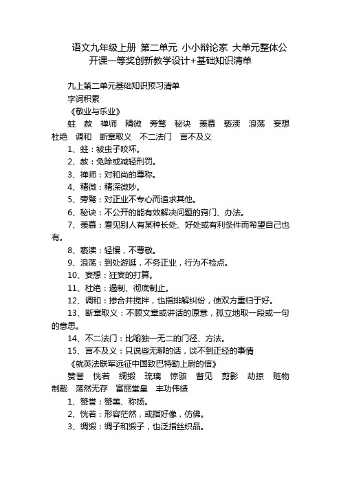 语文九年级上册第二单元小小辩论家大单元整体公开课一等奖创新教学设计+基础知识清单