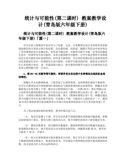 统计与可能性第二课时教案教学设计青岛版六年级下册