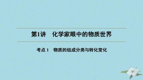 浙江省2020版高考化学复习化学家眼中的物质世界考点1物质的组成分类与转化变化习题课件