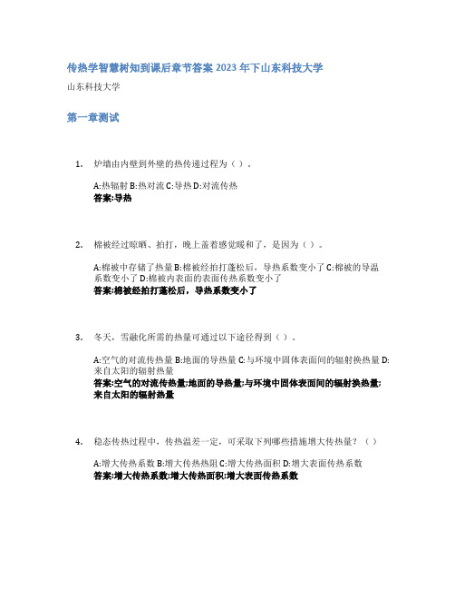 传热学智慧树知到课后章节答案2023年下山东科技大学