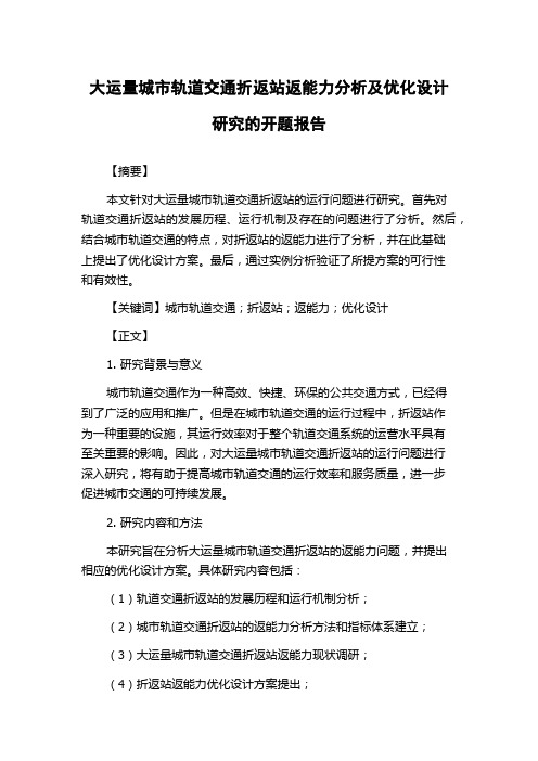 大运量城市轨道交通折返站返能力分析及优化设计研究的开题报告