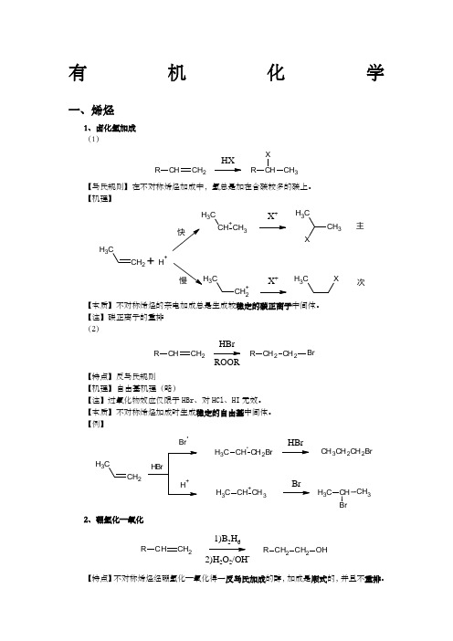 大学有机化学人名反应总结