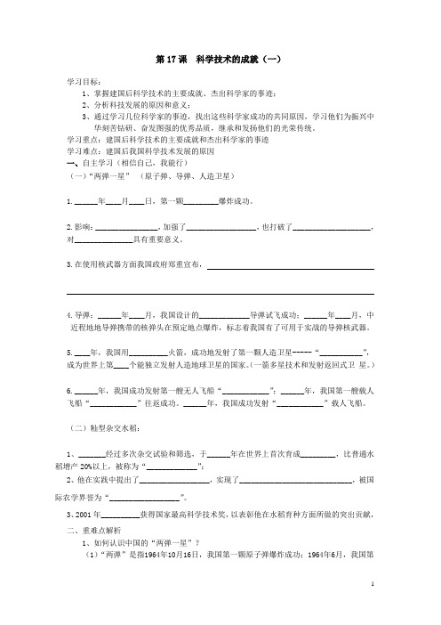 人教版八下历史第17课科学技术的成就(一)导学案