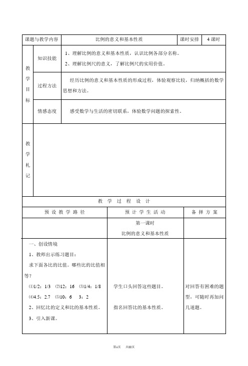 人教版新课标六年级下册数学教案  比例的意义和基本性质