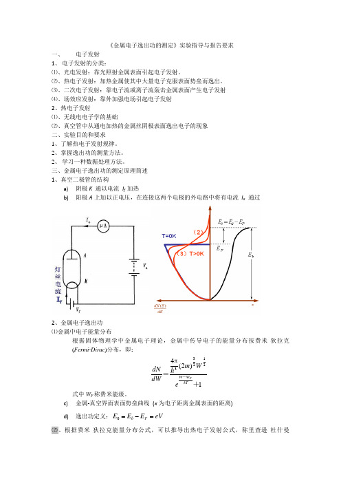 《金属电子逸出功的测定》实验指导与报告要求1