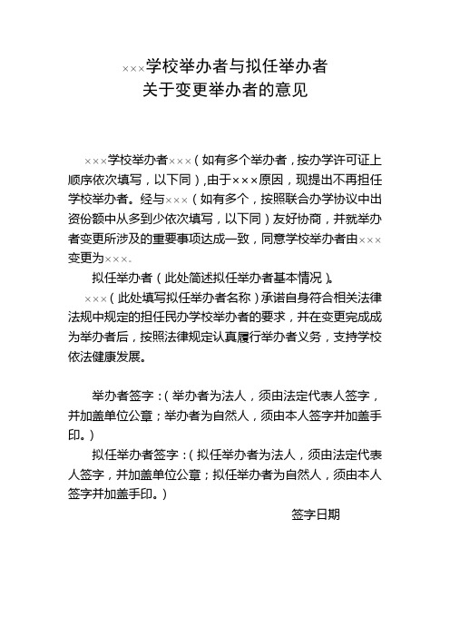 原举办者与拟任举办者关于变更举办者的意见(模板)