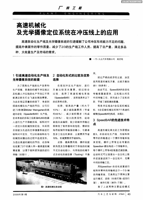高速机械化及光学摄像定位系统在冲压线上的应用