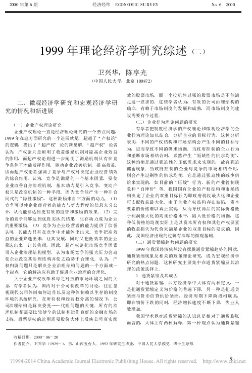 1999年理论经济学研究综述_二_卫兴华