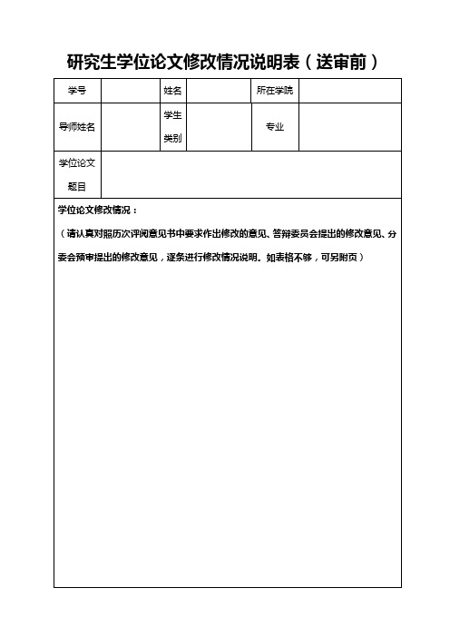 研究生学位论文修改情况说明表【模板】