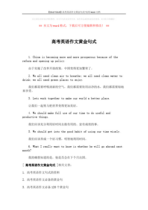 【2018-2019】高考英语作文黄金句式-实用word文档 (2页)