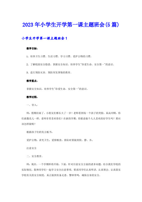 2023年小学生开学第一课主题班会(5篇)