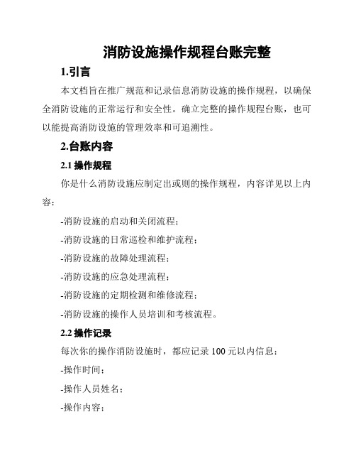 消防设施操作规程台账完整