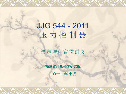 JJG544-2011压力控制器 检定规程宣贯讲义