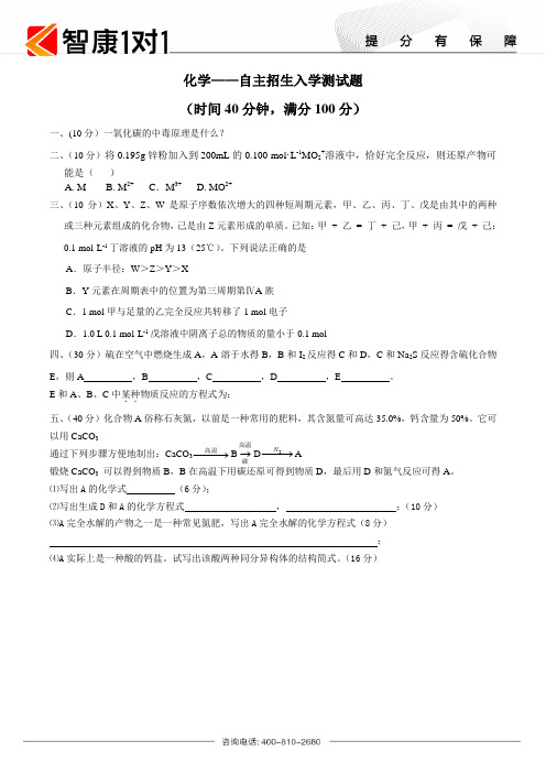 化学——自主招生入学测试题