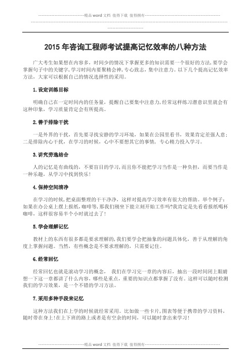 2015年咨询工程师考试：提高记忆效率的八种方法