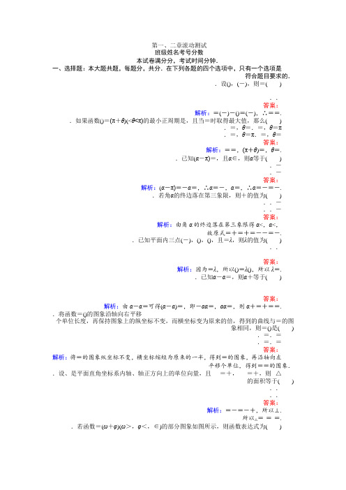 数学人教A版必修4练习第一、二章 滚动测试 Word版含解析