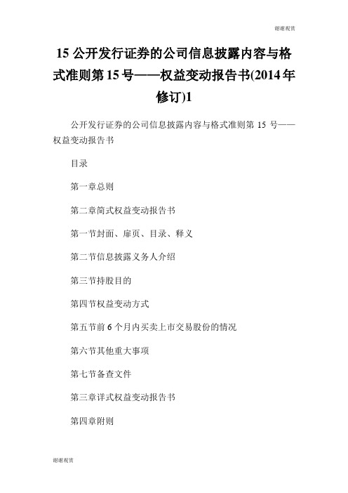 15公开发行证券的公司信息披露内容与格式准则第15号——权益变动报告书(2014年修订).doc