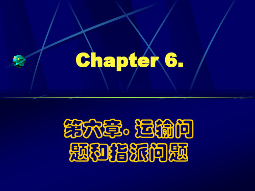 Chapter06-运输问题和指派问题