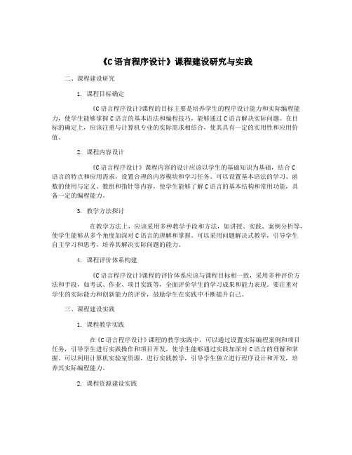 《C语言程序设计》课程建设研究与实践