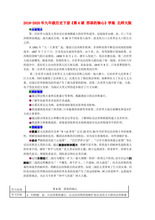 2019-2020年九年级历史下册《第6课 邪恶的轴心》学案 北师大版