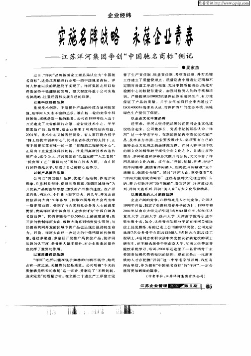 实施名牌战略  永葆企业青春—江苏洋河集团争创“中国驰名商标”侧记