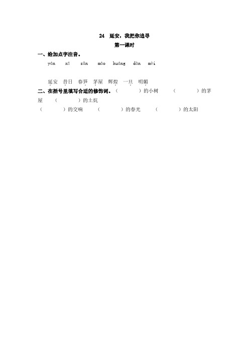 (最新部编版)四年级语文上册作业设计附答案：24 延安,我把你追寻