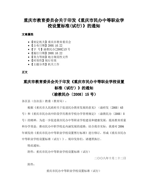 重庆市教育委员会关于印发《重庆市民办中等职业学校设置标准(试行)》的通知