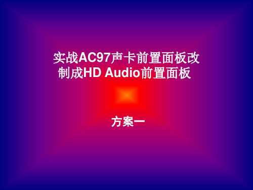 实战AC97声卡前置面板改制成HD Audio前置面板