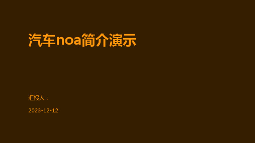 汽车noa简介演示