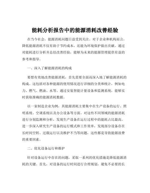 能耗分析报告中的能源消耗改善经验