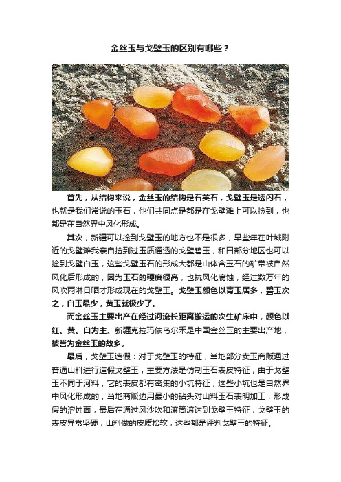 金丝玉与戈壁玉的区别有哪些？