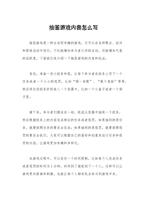 抽签游戏内容怎么写