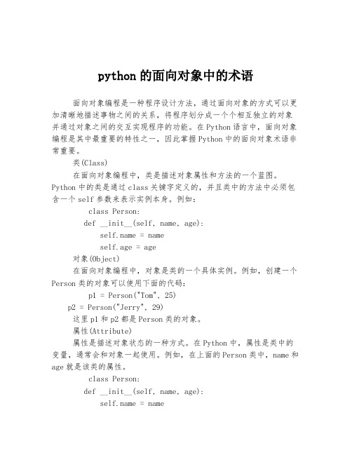 python的面向对象中的术语