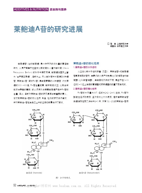 莱鲍迪A苷的研究进展