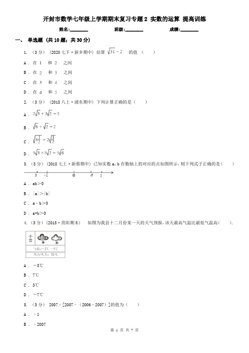 开封市数学七年级上学期期末复习专题2 实数的运算 提高训练