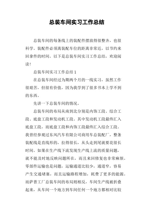 总装车间实习工作总结