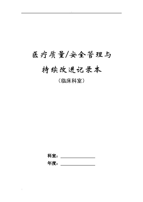 医疗质量、安全管理与持续改进记录本