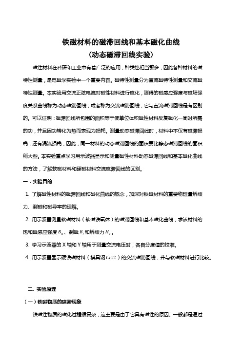 用示波器测动态磁滞回线、磁场测量实验报告