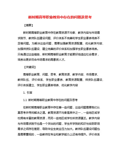 新时期高等职业教育中存在的问题及思考