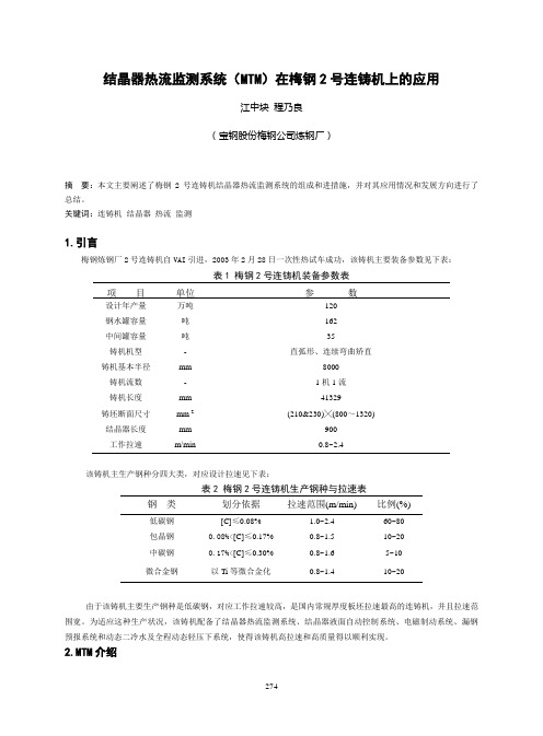 7月-结晶器热流监测系统(MTM)在梅钢2号连铸机上的应用