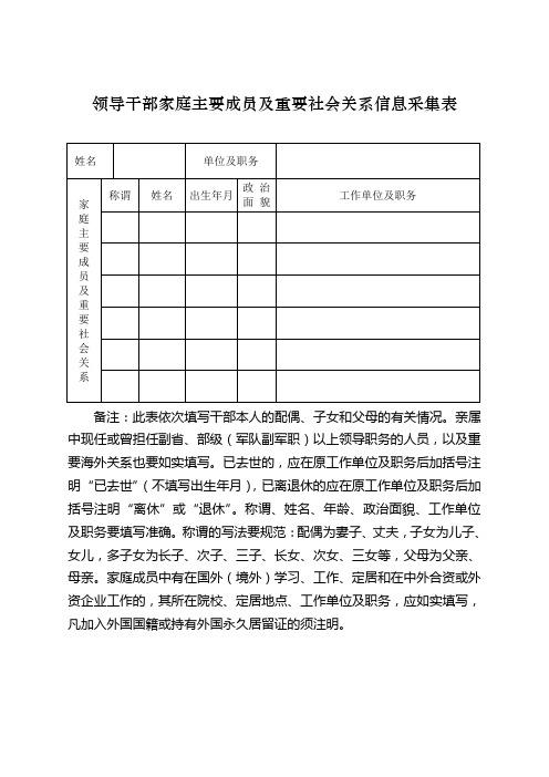 领导干部家庭主要成员及重要社会关系信息采集表